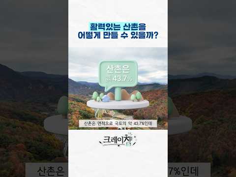 활력있는 산촌을 만드는 방법이 있다고? l 연구보고서 R2025-07