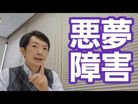 看護学類 悪夢障害［臨床］悪夢で苦しむ人たち