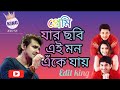 Jar Chobi Ei Mon Eke Jay Ll Premi Ll Sonu Nigam Ll Bengali Song Ll Edit King