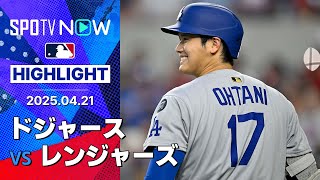 【大谷"産休明け"3戦ぶりの復帰！接戦を制したドジャースが好調相手にシリーズ勝ち越し】ドジャースvsレンジャーズ 試合ハイライト MLB2025シーズン 4.21