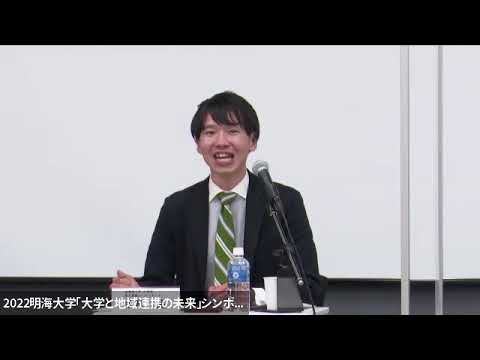 2022明海大学『大学と地域連携の未来』シンポジウム パネルディスカッション