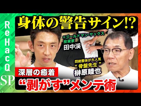 歴史文化学科 【身体の警告サイン】プロが教える！深層の癒着を“剥がす”メンテ術とは！？【田中渓＆榊原睦也＆ReHacQ前田夢有】