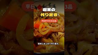 週末の作り置き3品で平日ラクラク(きんぴら・ひじき・肉じゃが) #Shorts