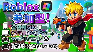 ロブロックス全機種参加OK！ﾏｯﾌﾟﾘｸｴｽﾄも受付中 [PC/Roblox] #縦型配信 #shorts