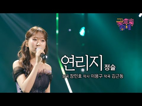 [클린버전] 여운 가득 슬이로 변신! 슬이의 감성에 우리 모두 연리지가 됩니다🥹❤️ 정슬 - 연리지 ❤️ 트롯 올스타전 금요일밤에 TV CHOSUN 250905 방송