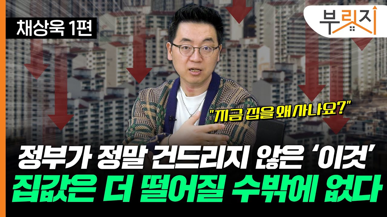 집값 잡는 귀신은 금리? 진짜는 DSR!(with 채상욱 대표)[부릿지 TALK]