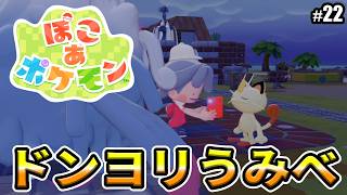【ぽこあポケモン】ドンヨリうみべ