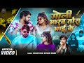 Video गोली मारब तोरा भाई के Shivani Singh Vikash Rao Goli Marav To