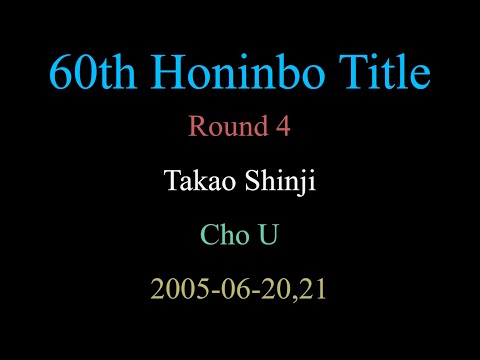 60th Honinbo Title - Round 4 - Takao Shinji vs Cho U (2005-06-20,21)