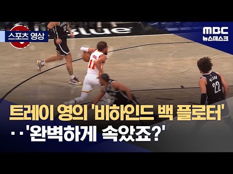 트레이 영의 '비하인드 백 플로터'..'완벽하게 속았죠?'