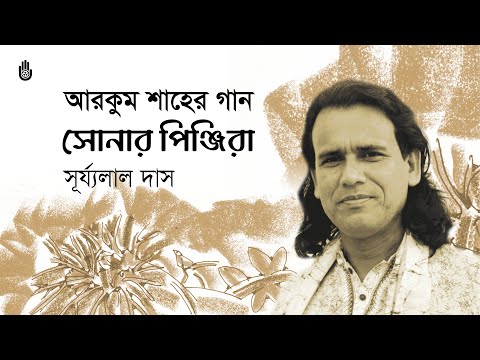 Sonar pinjira ‍amar সোনার পিঞ্জিরা আমার । Arkum Shah। Surjolal Das