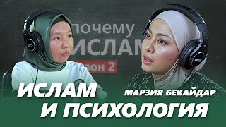 ИСЛАМ И ПСИХОЛОГИЯ | Марзия Бекайдар, Жамиля Карымбаева | ПОЧЕМУ ИСЛАМ?
