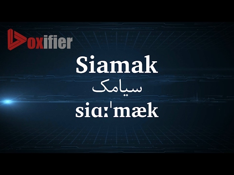 How to Pronunce Siamak (سیامک) in Persian (Farsi) - Voxifier.com