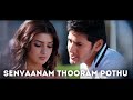 Senvaanam Thooram Pothu Athiradi Vettai S Thaman Mahesh Babu Samantha