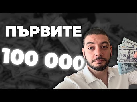 Първите 100 000 – БАРИЕРАТА, от която всичко започва да изглежда различно