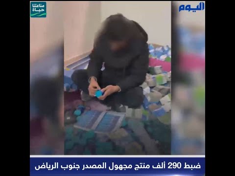 بالفيديو.. ضبط 290 ألف منتج مجهول المصدر جنوب الرياض