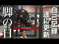 スクワットのMAXを更新しました!チキンレッグ卒業!?