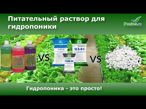 🧪 Питательный раствор для Гидропоники - это просто! 🧪 Часть 1.