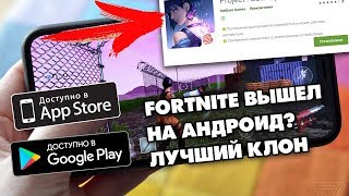FORTNITE ВЫШЕЛ НА АНДРОИД В GOOGLE PLAY? НОВЫЙ КЛОН PUBG ОТ РАЗРАБОТЧИКОВ NetEase Games