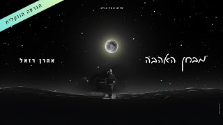 אהרן רזאל - מבחן האהבה (הגרסה הווקאלית) | Aaron Razel - Mivchan Ha'Ahava (VOCAL VERSION)