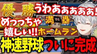 『努力』と『運』で完璧な神速野球を魅せる葛葉の秋大会まとめ【神速高校/にじさんじ甲子園/葛葉/パワプロ2022/にじさんじ/切り抜き】