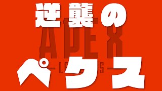 久しぶり！逆襲のペクス！！【APEX LEGENDS】
