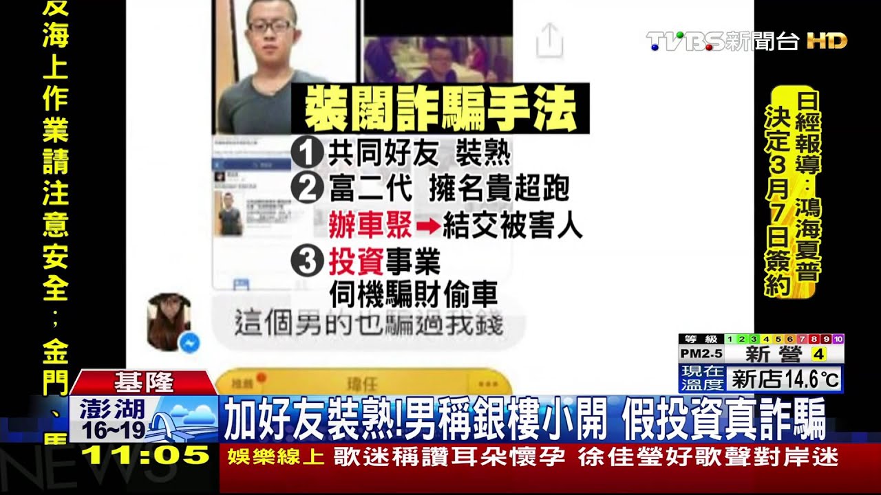 加好友裝熟!男稱銀樓小開 假投資真詐騙