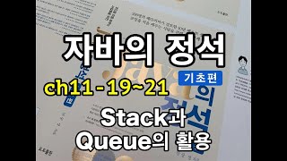 [자바의 정석 - 기초편] ch11-19~21 StackQueue활용