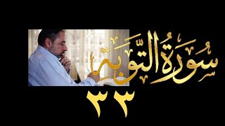 المقطع  ١٠١٠ والأخير من  حظر التجول   تدبر سورة التوبة - الحلقة ٣٣ و الأخيرة  الآيتان ١٢٨ - ١٢٩ image