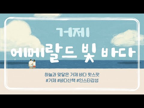 10월 경남 관광의 꽃, 거제 그리고 에메랄드 빛 바다