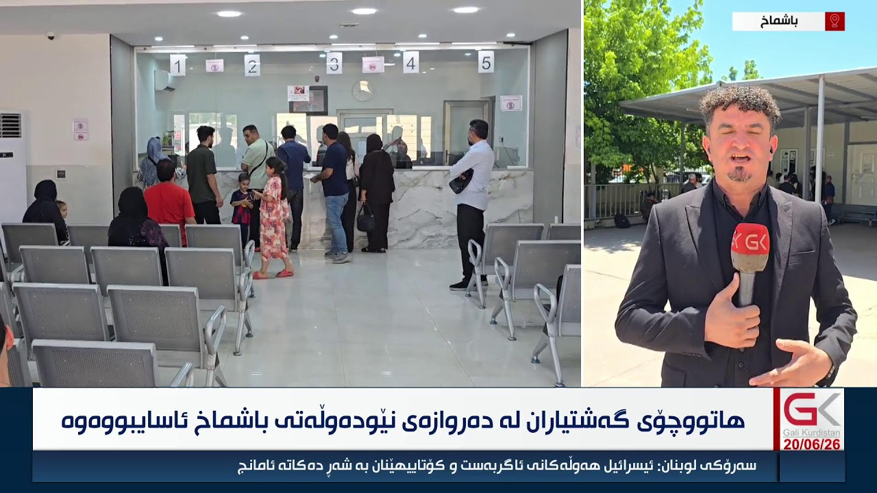 ڤیدیۆ | راستەوخۆ...هاتووچۆی گەشتیاران لە دەروازەی نێودەوڵەتی باشماخ دەستیپێكردەوە