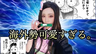 『海外の鬼滅の刃コスプレイヤーがある意味えっち❤』
