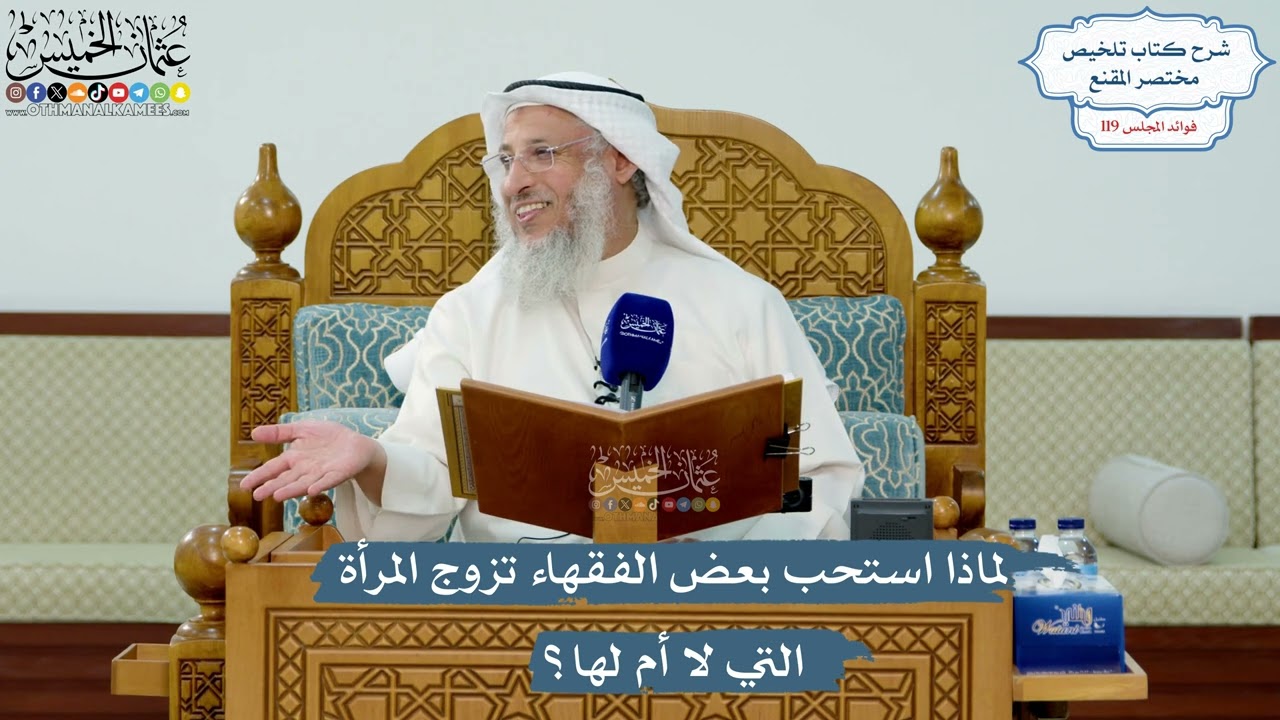 5144- لماذا استحب بعض الفقهاء تزوج المرأة التي لا أم لها؟ - عثمان الخميس