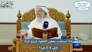 5144- لماذا استحب بعض الفقهاء تزوج المرأة التي لا أم لها؟ - عثمان الخميس