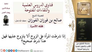 هل يجوز للمرأة أن تشترط على زوجها ألا يتزوج عليها؟ للشيخ صالح الفوزان image