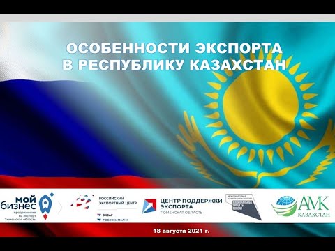 Вебинар «Особенности экспорта в Республику Казахстан