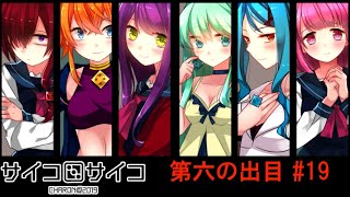【賽】サイコロサイコ【Psycho】実況#19