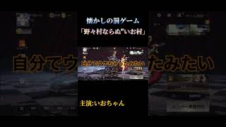 野々村ならぬ"いお村"｢罰ゲーム×short｣