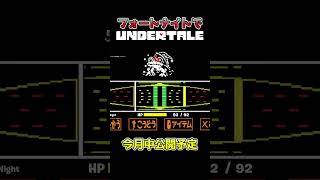 【本気】フォートナイトでサンズ戦などが遊べるデモ版！ #undertale #fortnite #フォートナイト