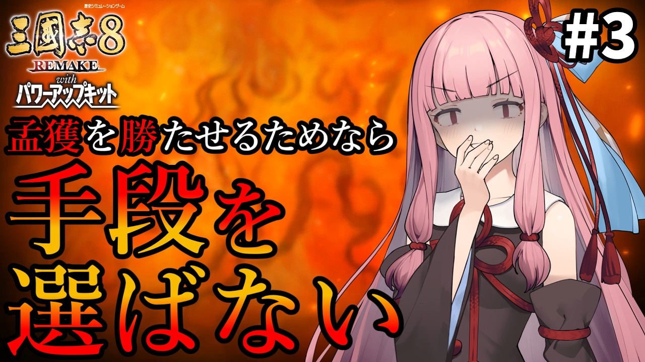 【三國志8R PK】#3 孟獲を勝たせるためなら茜ちゃんは手段を選ばない【VOICEROID/ゆっくり実況】