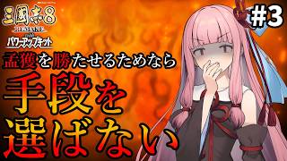 【三國志8R PK】#3 孟獲を勝たせるためなら茜ちゃんは手段を選ばない【VOICEROID/ゆっくり実況】