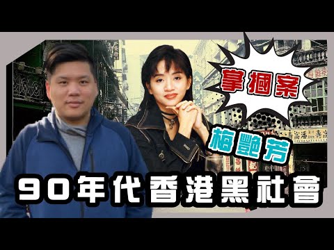 (開啟字幕) 梅艷芳掌摑案與90年代的香港黑社會，2021111（YT剪裁版）