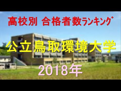 栄養学科 公立鳥取環境大学 高校別合格者数ランキング 2018年【グラフでわかる】