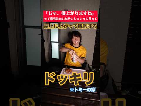【ドッキリ】トミーの家で「じゃあ僕、上がりますね。」と帰るみたいなテンションで言って屋上に上がって晩酌してるドッキリ！#shorts