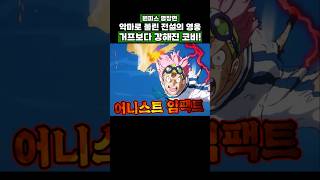 원피스) 악마로 불린 전설의 영웅 거프보다 강해진 코비! #onepiece #원피스