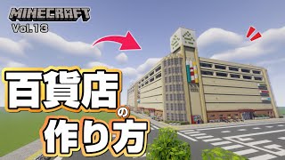 【マインクラフト】百貨店/デパートの作り方  [Minecraft] How to build a department store