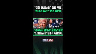 교황도 말 조심해! 왜 소리 질러? 보수 행사에서 청중 '폭발'에.. (트럼프 NOW) #shorts