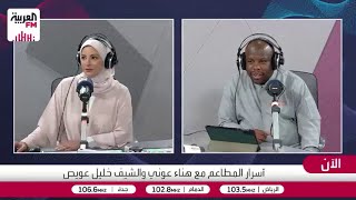 الشيف خليل عويص يكشف خفايا إدارة المطاعم وأسرار الضيافة العالمية