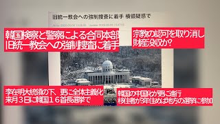 5月6日、韓国検察と警察による合同本部が旧統一教会への強制捜査に着手。李在明大統領の下、更に全体主義化。来月3日に韓国16首長選挙で。韓国の中国化が更に更に進行。宗教団体の取り消し、財産の没収か?