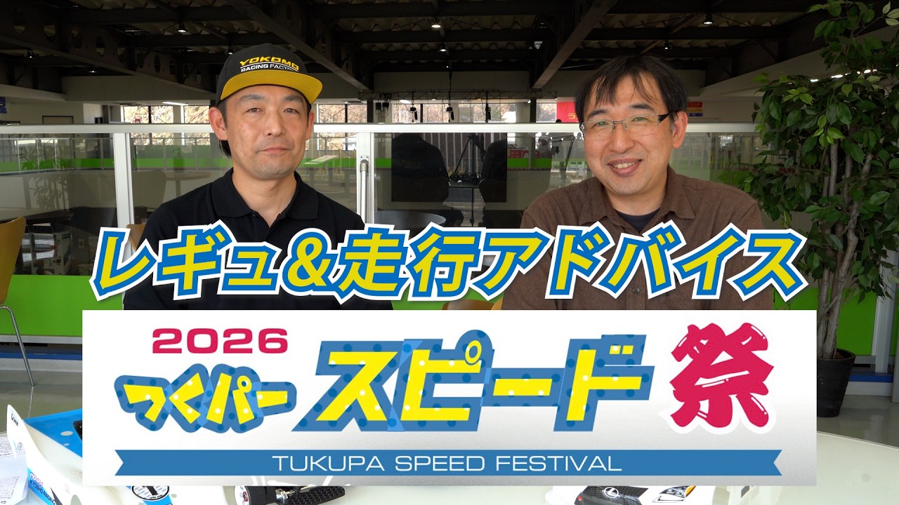 2026つくパースピード祭 レギュ&走行アドバイス